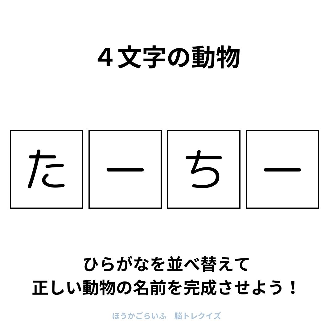 高齢者向け（無料）言葉の並び替えで脳トレしよう！文字（ひらがな）を並び替える簡単なゲーム【動物の名前】健康寿命を延ばす鍵